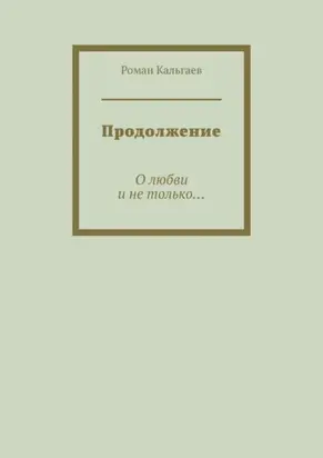 Продолжение. О любви и не только…