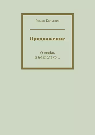 Продолжение. О любви и не только…