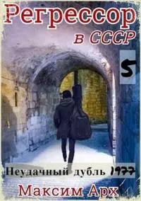 Неудачный дубль 1977 [СИ]
