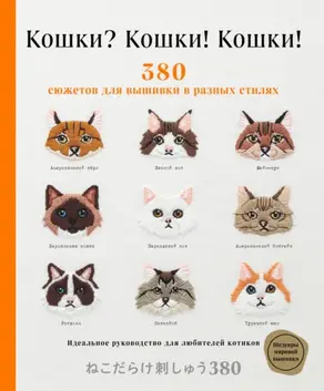 Кошки? Кошки! Кошки! 380 сюжетов для вышивки в разных стилях