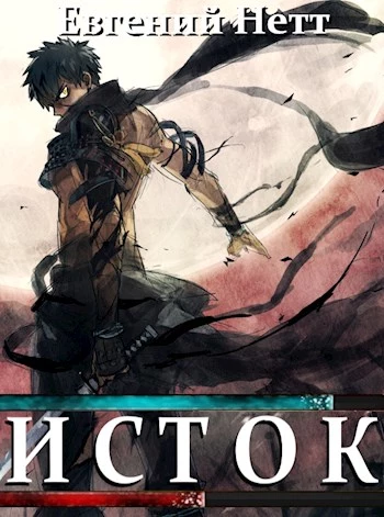Исток [СИ]