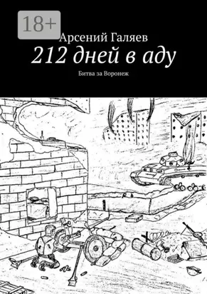 212 дней в аду. Битва за Воронеж