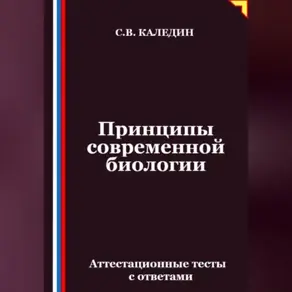 Принципы современной биологии. Аттестационные тесты с ответами