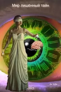 Мир, лишённый тайн [СИ]