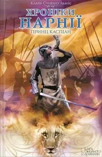 Принц Каспіан