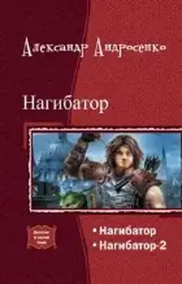 Нагибатор. Дилогия (СИ)