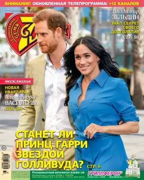 Семь дней ТВ-программа №37/2020