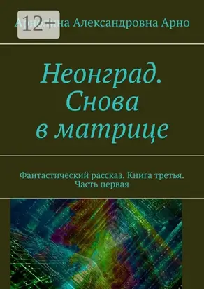 Неонград. Снова в матрице. Фантастический рассказ. Книга третья, часть первая