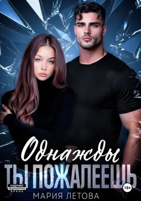 Однажды ты пожалеешь. Книга 1