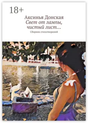 Свет от лампы, чистый лист… Сборник стихотворений