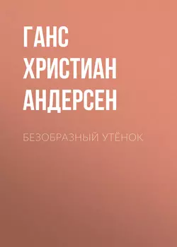 Безобразный утёнок