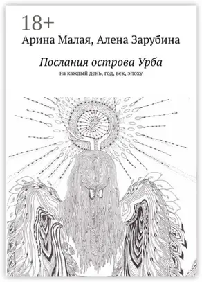 Послания острова Урба. На каждый день, год, век, эпоху