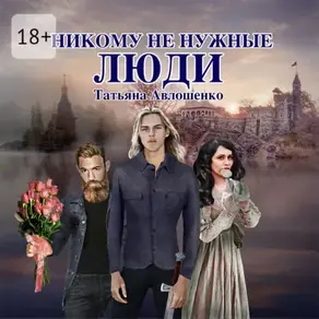 Никому не нужные люди