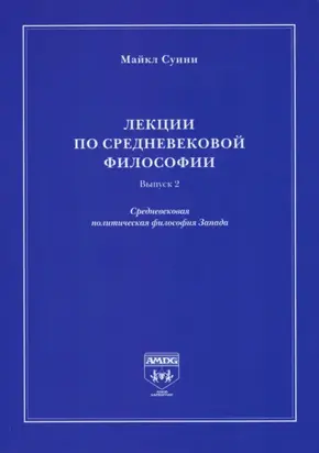 Лекции по средневековой философии. Выпуск 2. Средневековая политическая философия Запада