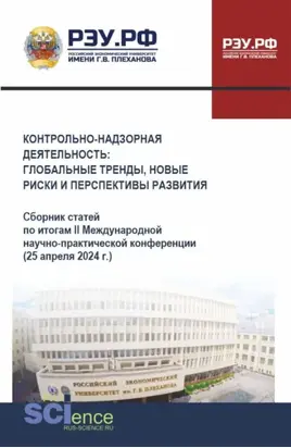 Контрольно-надзорная деятельность: глобальные тренды, новые риски и перспективы развития. (Аспирантура, Бакалавриат, Магистратура). Сборник статей.