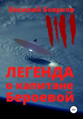 Легенда о капитане Бероевой