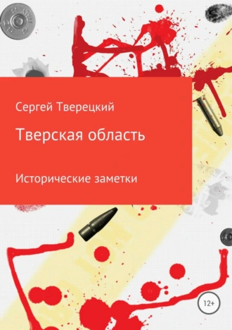 Тверская область: исторические заметки