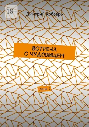 Встреча с чудовищем. Глава 2
