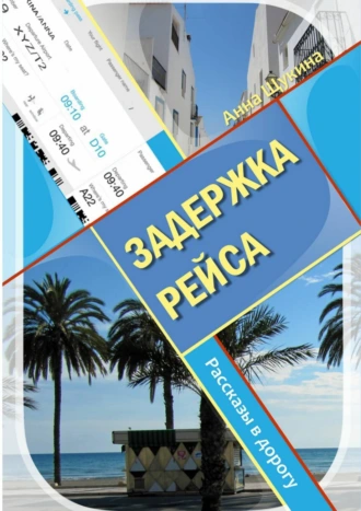 Задержка рейса