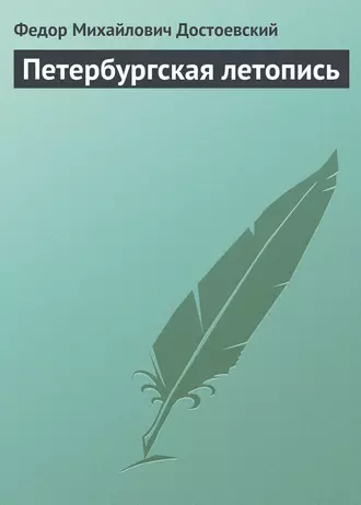 Петербургская летопись