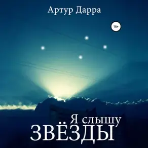 Я слышу звёзды