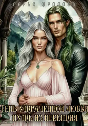 Тень утраченной любви: путь из небытия