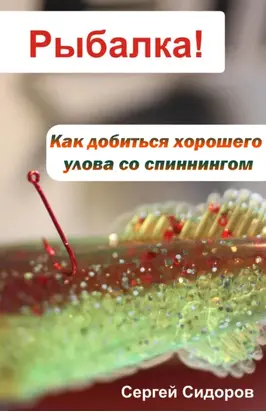 Как добиться хорошего улова со спиннингом