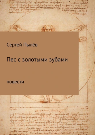 Пёс с золотыми зубами. Сборник