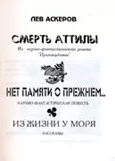 Нет памяти о прежнем...