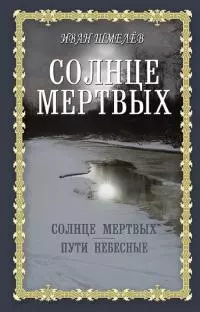 Солнце мертвых. Пути небесные [сборник]