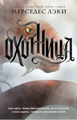 Охотница [litres]