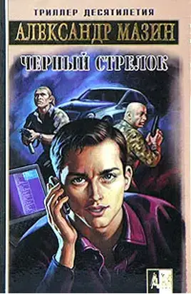 Черный Стрелок