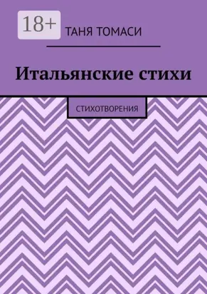 Итальянские стихи. Стихотворения