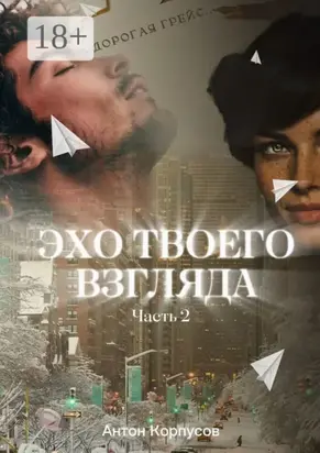 Эхо твоего взгляда. Часть 2