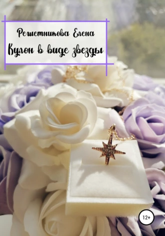 Кулон в виде звезды