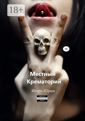 Местный Крематорий…