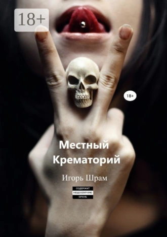 Местный Крематорий…