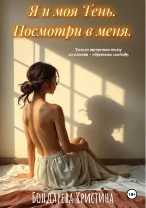 Я и моя Тень. Посмотри в меня