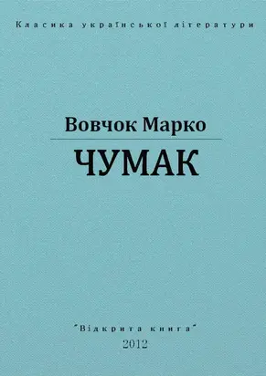 Чумак
