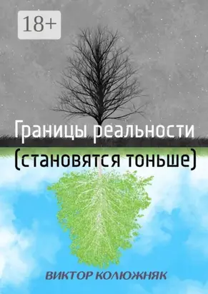 Границы реальности (становятся тоньше)
