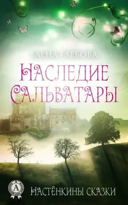 Наследие Сальватары