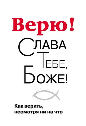 Верю! Слава Тебе, Боже! Как верить несмотря ни на что
