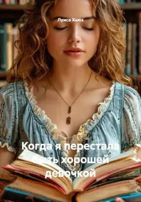 Когда я перестала быть хорошей девочкой