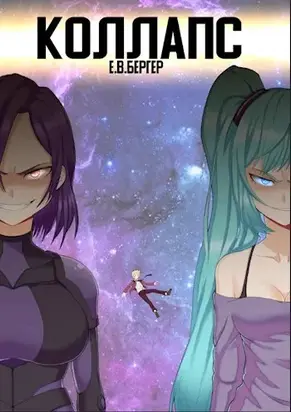 Коллапс [СИ]