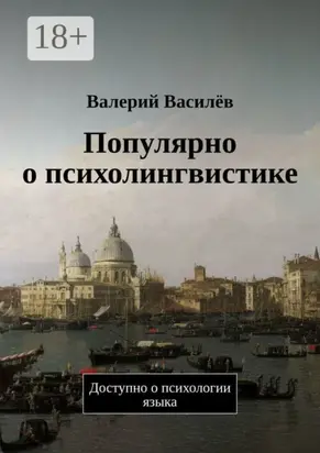 Популярно о психолингвистике. Доступно о психологии языка