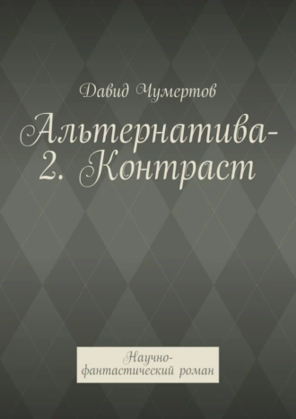 Альтернатива-2. Контраст. Научно-фантастический роман