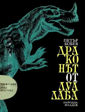 Драконът от Луалаба