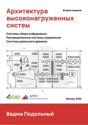 Архитектура высоконагруженных систем