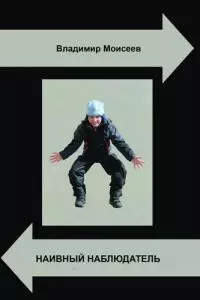 Наивный наблюдатель [СИ]
