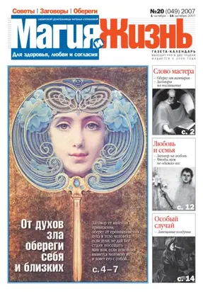 Магия и жизнь. Газета сибирской целительницы Натальи Степановой №20 (49) 2007
